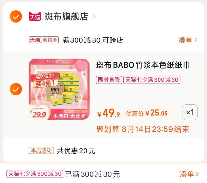3.凑单商品 也加购物车1件(VqznXOoQaxl)/  两个商品一起【提交并付款】然后再单独【退款凑单商品】斑布竹浆本色抽纸 到手25元