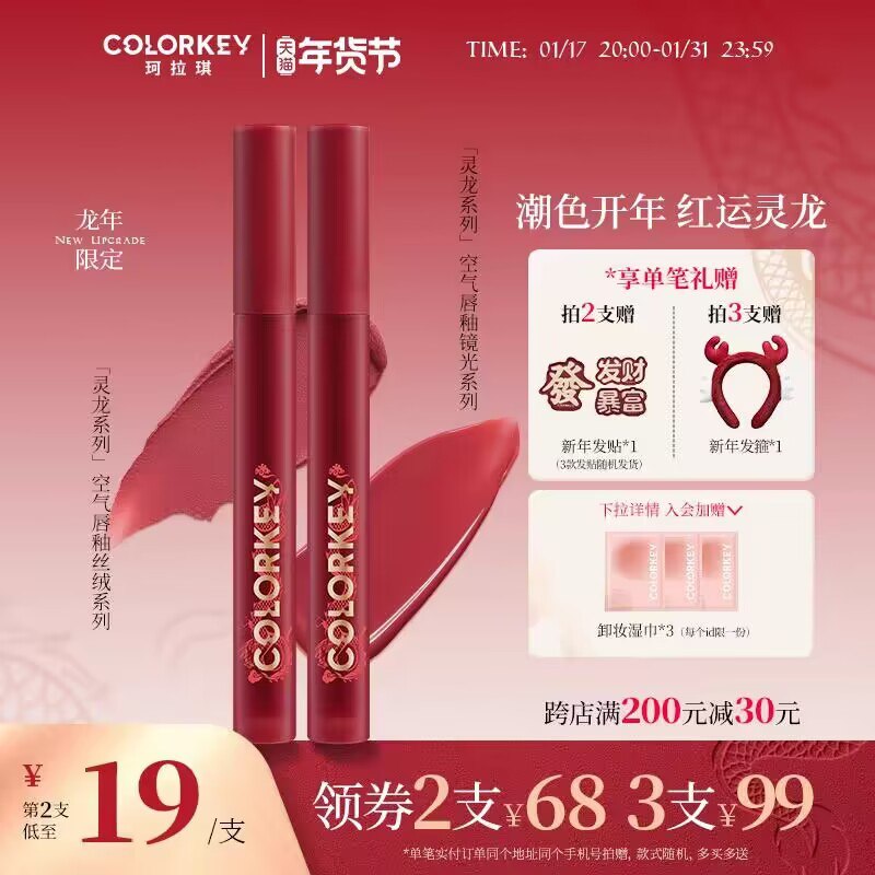 1.领劵加购物车2件【Colorkey珂拉琪官旗】龙年限定红运灵龙唇釉*2支)0lv8W7n5iAP)/ CZ11//年货节 d.618day.com/HNY
