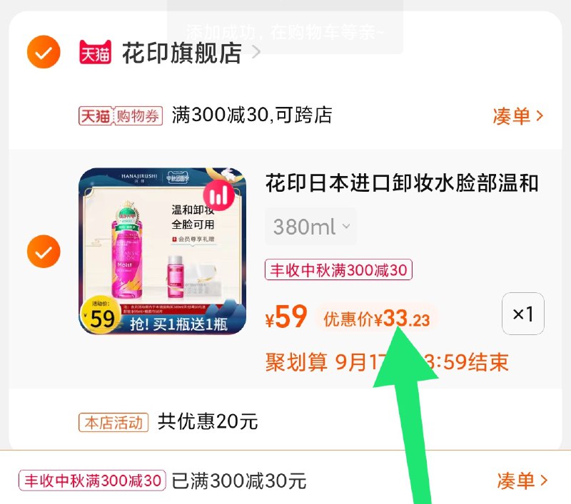 3.凑单商品 也加购物车1件(pEqYXK2xKEB)/ 两个商品一起【提交并且付款】然后再单独【退款凑单商品】花印进口卸妆水 到手33元