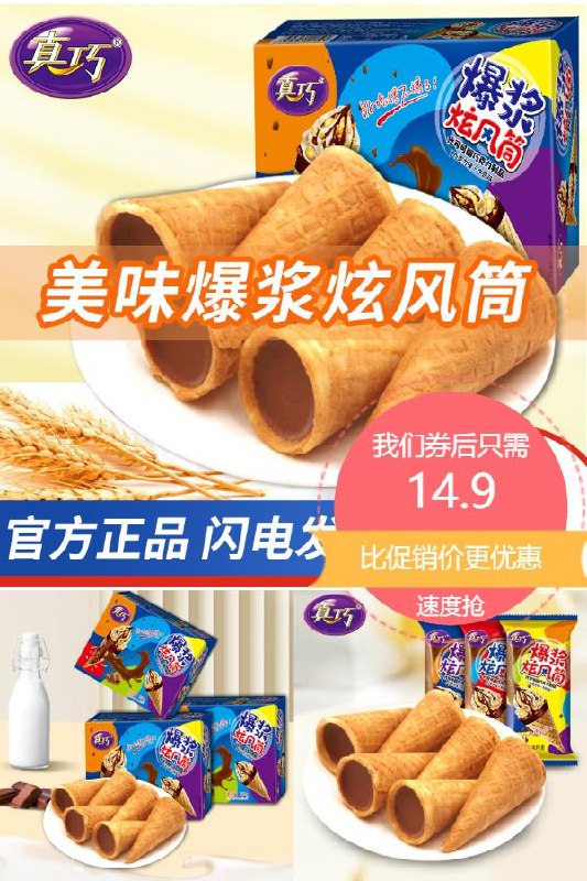 14.9元 真巧旗舰店真巧巧克力蛋卷脆筒*264g切记拍三件29.9元赶紧撸~(NCIx2nSPkET)/