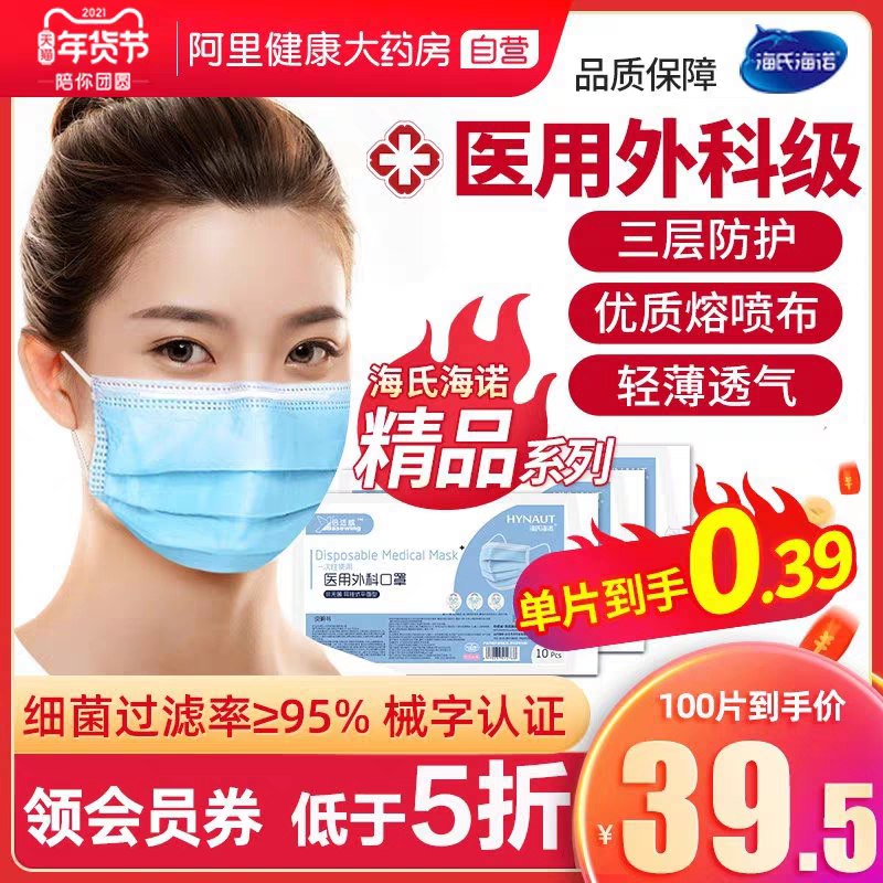 1.领券 加入购物车1件【阿里健康大药房】海氏海诺医用外科口罩50只(mqDlcujtIMH)/
