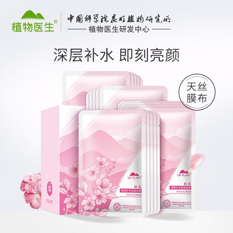 10点开始 拍下29元【植物医生旗舰店】补水保湿桃花面膜20片(rNdVXKFROfY)/
