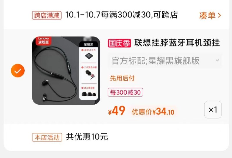 2.凑单商品加购物车1件(JHnaXIJuYR9)/ 两个商品一起【先付款】然后单独把凑单【退款】联想挂脖无线耳机 到手34元