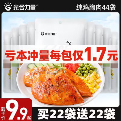 19.9元 光合力量旗舰店低脂高蛋白代餐鸡胸肉10袋)TQv8dQuUlHT)/ CZ1111/低脂轻卡 特别解馋又能抗饿当减肥代餐 日常零食都可以