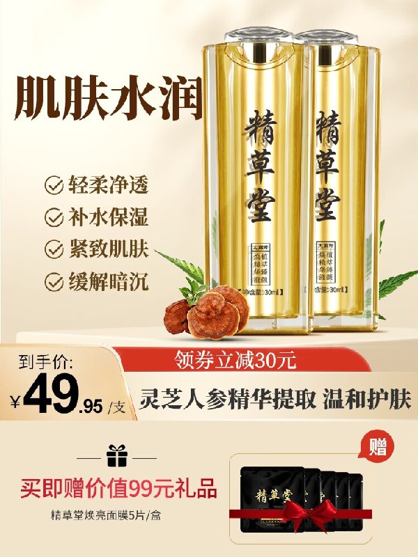 29.9元【精草堂旗舰店】精草堂保湿修复精华液30ml(BL7B2xXtQm1)/ CZ11维稳修复，敏感肌也适用修复肌肤屏障 熬夜党必备下单赠精草堂焕亮面膜5片