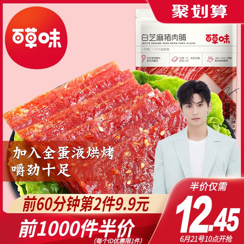 10点前1000件9.5元百草味靖江精制猪肉脯(DFn1XSLSiPz)/