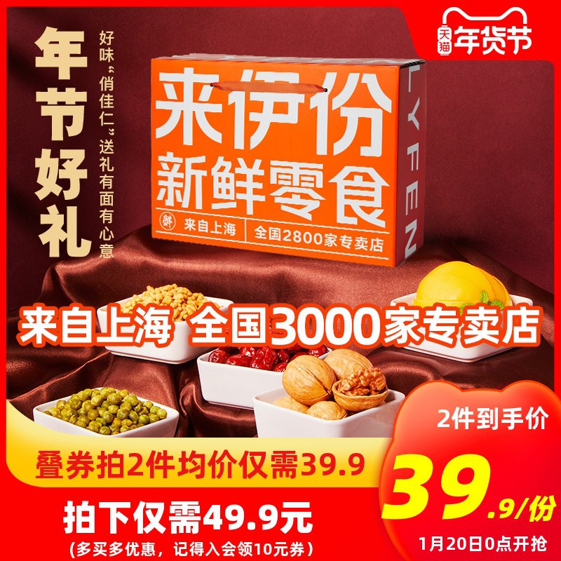 2.兑换到158-20券 加车2件来伊份年礼坚果礼盒1403g(JaF3cv0Qbmx)/
