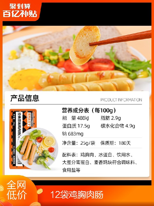 11.9元 百亿补贴肌肉小王子鸡胸肉肠12根(Z3rmXziysQF)/