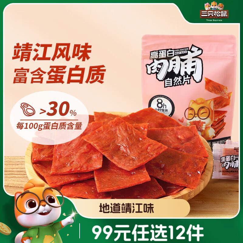 部分地区0.99亓三只松鼠 高蛋白肉脯100g
