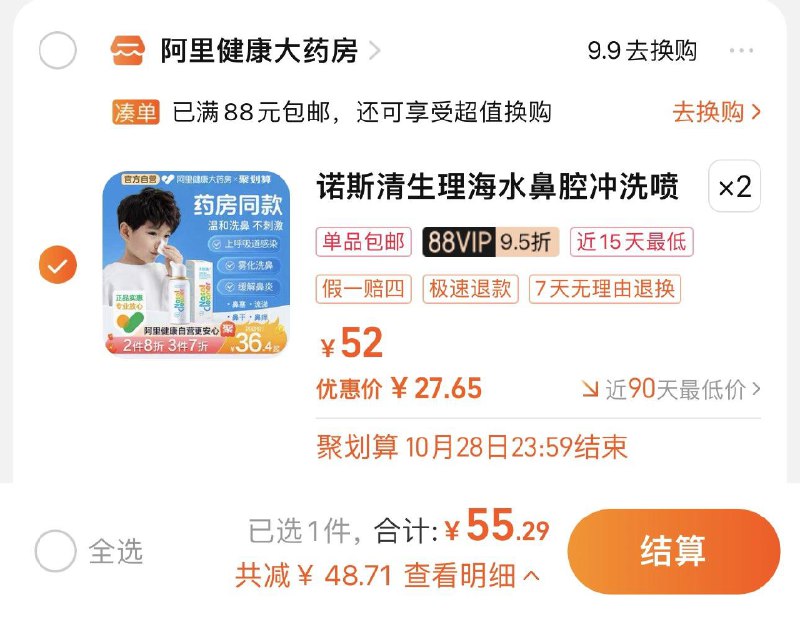 2件 拍下58.2亓 阿里健康如有88vip 拍下55.29亓 27.64/瓶诺斯清生理海水鼻腔冲洗喷雾*2/ CZ0001 /)TeD2W1Ju6Ym)//全品红包🧧
