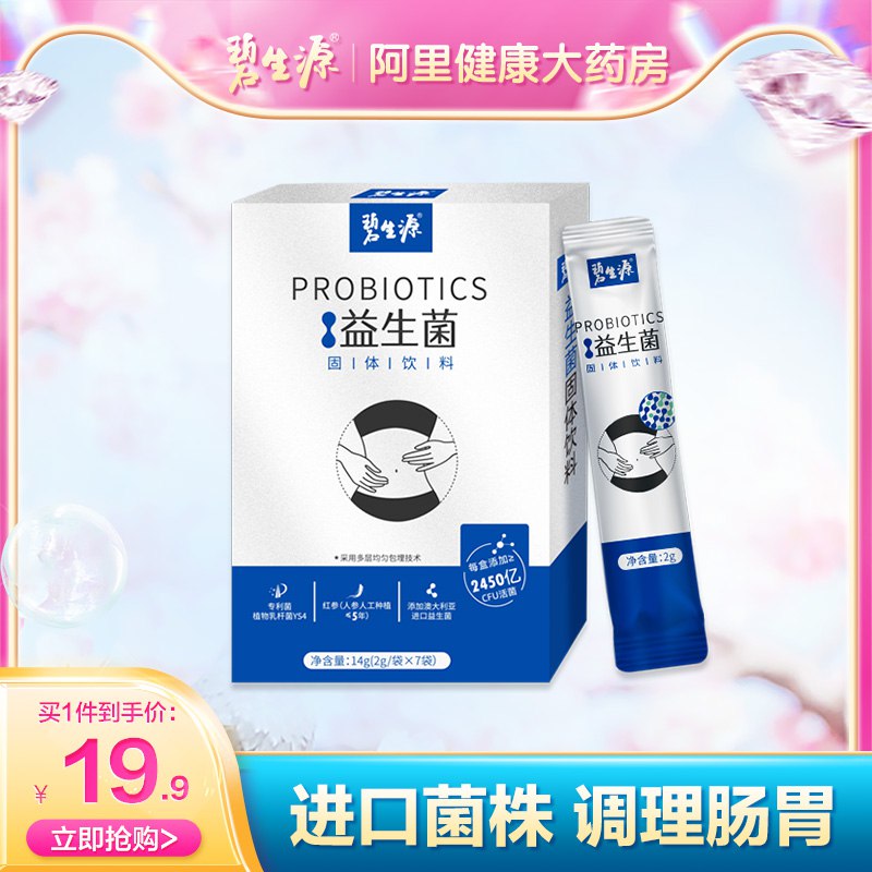 0点 9.9元 阿里健康大药房碧生源红参益生菌2g*7袋(sRel2CbiweX)/ CZ11//这个主要是女生调理肠胃喝的淘金币可抵扣2.9 最低到手6.9
