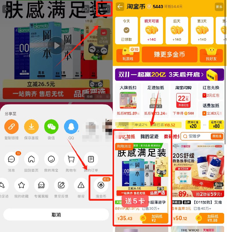 1冈本避孕套组合27片💰30.488付35.4 送5卡 到手30.4元-商品右上角3个点，选淘金币再选 我的足迹-找到商品拍下