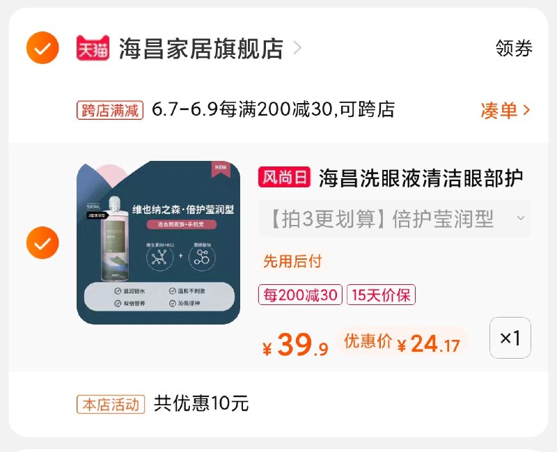 2.凑单商品 也加购物车1件(8B9oXTGUc8f)/ 两个商品一起【提交并付款】然后再单独【退款凑单商品】海昌洗眼液 到手24元好价