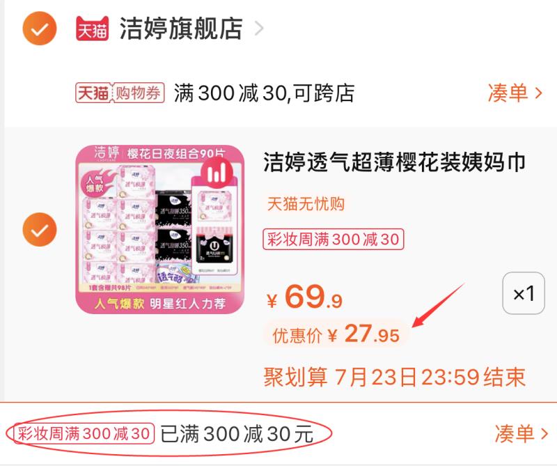 3.凑单商品 也加车1件(v8LVX9emlVE)/ 两个东西一起提交并付款然后再单独退款凑单商品洁婷樱花套装 到手27.9元
