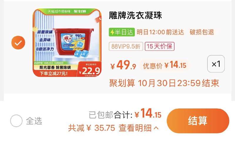 14.9亓 猫超包U如有88vip 拍下14.15亓雕牌阳光馨香洗衣凝珠400g/ CZ3457 /)YqRzW1GsUQy)//全品红包🧧