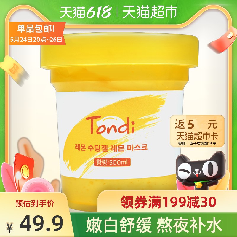 39.9送5猫卡=34.9元韩国Tondi柠檬睡眠面膜500ml(1kSSXfIi3VE)/