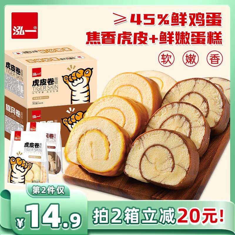 19.9💵【泓一食品旗舰店】巧克力味虎皮蛋糕卷480g/箱)WWg4W1sUpIp)/ CZ11//香软细腻 甜而不腻 好吃又管饱泓一大牌！绝对不踩雷有原味全品红包🧧