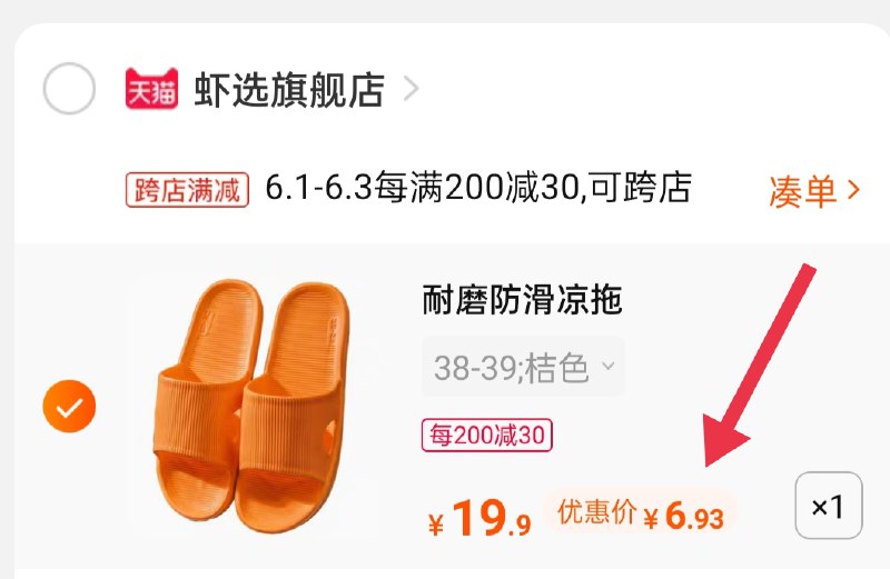 3.凑单商品 也加购物车1件 (58tuX5ymhvg)/ 两个商品一起【提交并付款】然后再单独【退款凑单商品】虾选情侣防滑拖鞋到手6.93元---每天都要领3️⃣次！记得哦👉
