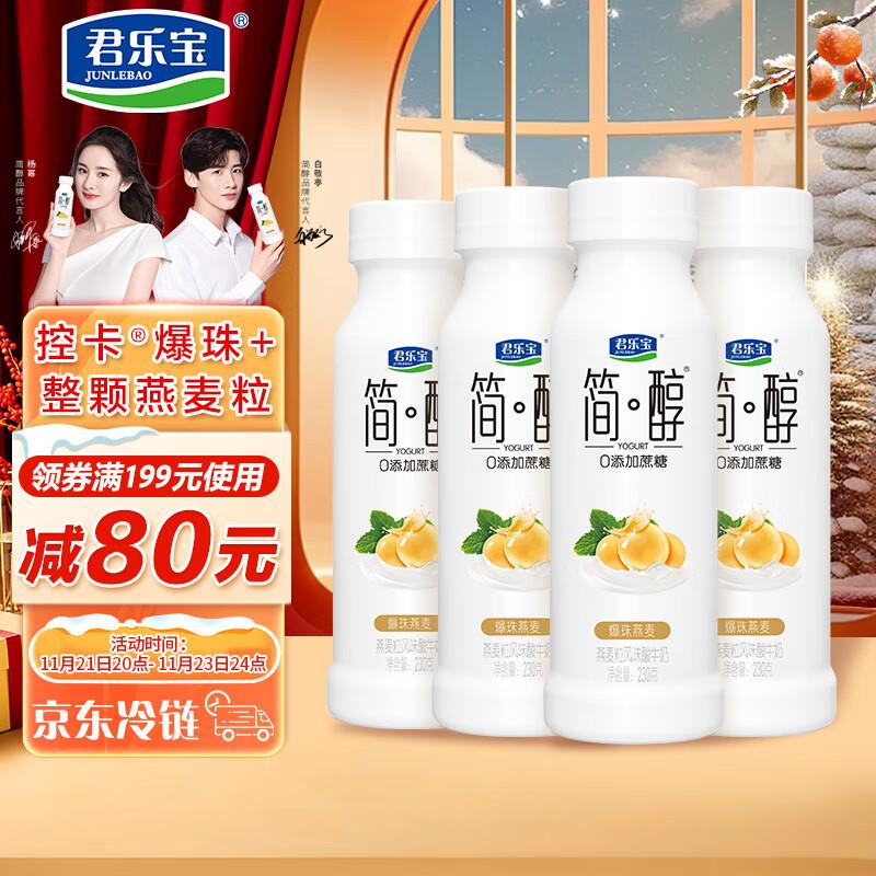 如有3首购礼金君乐宝 简醇 0添加蔗糖白芸豆爆珠燕麦230g*4瓶 部分地区11.73