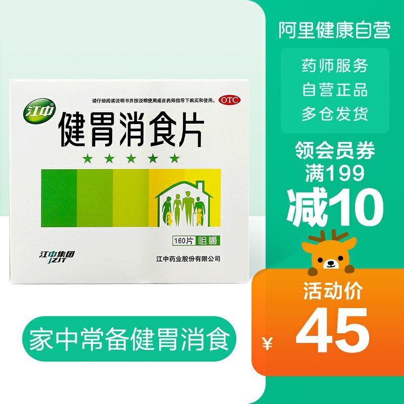 0点后下单 先领券27元江中健胃消食片160片(NJtXcs7Aw9c)/