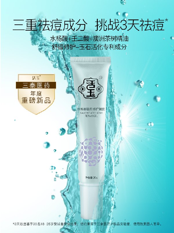 38元【活玉旗舰店】祛痘淡化痘印修护水杨酸凝胶(q4RdX2KTxWg)/