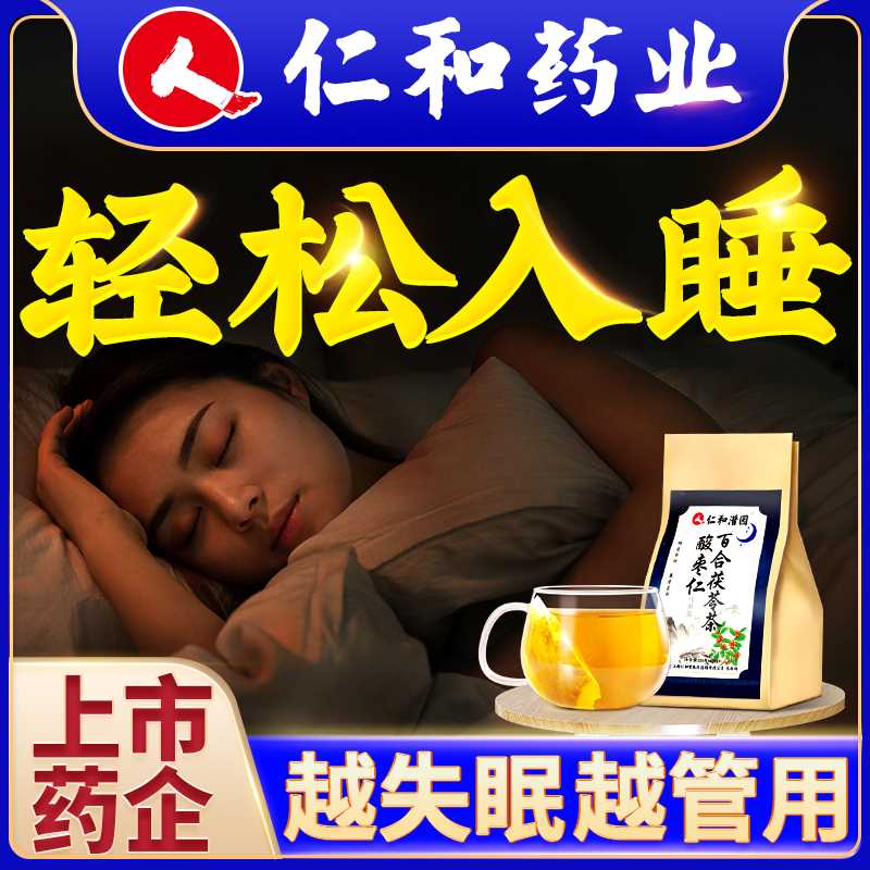 6.9元【仁和药业】酸枣茯苓百合养生助眠茶(zfPgXeesIZy)/