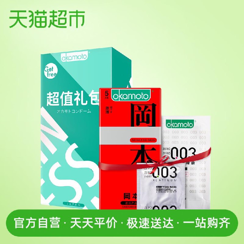 天猫超市进口冈本避孕套超值礼包装0031元，限购2 (EGSW1vvvTQL)