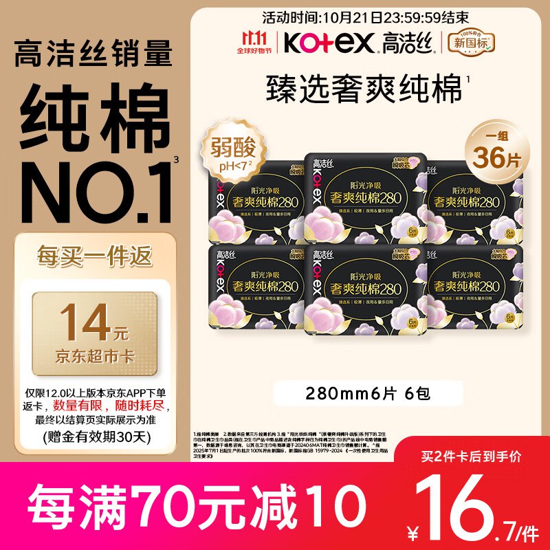 自营高洁丝 奢爽纯棉日用卫生巾36片