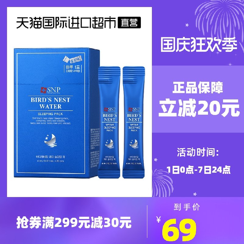 1.领券 加入购物车2件2.领商品下299-30直营券SNP韩国燕窝睡眠面膜2盒40条(794NXI8Pncf)/