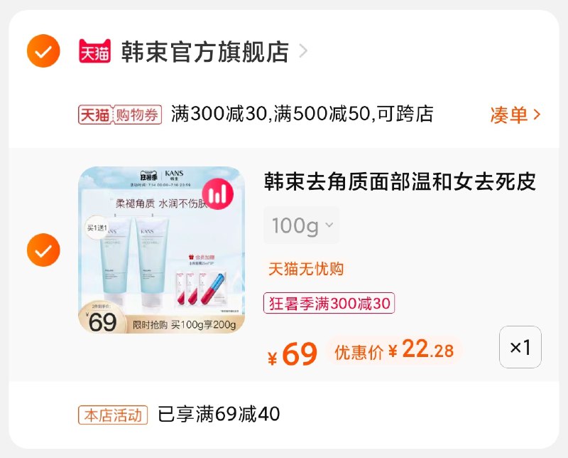 3.凑单商品 也加购物车1件(ifCNXjohxUV)/ 两个商品一起【提交并付款】然后再单独【退款凑单商品】韩束去角质啫喱 到手22元