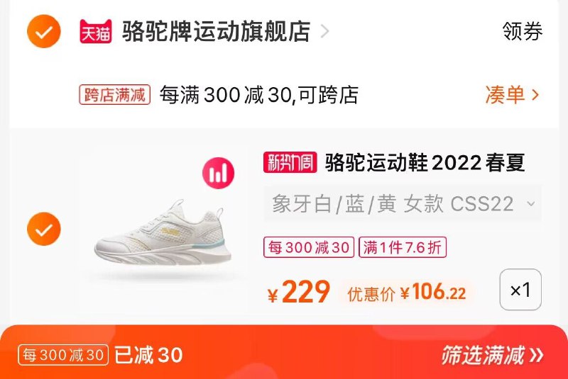 2.凑单商品 也加购物车1件两个东西一起提交并付款然后再单独退款凑单商品(MD6z2uc1aFf)/骆驼飞鱼运动鞋女到手106元!