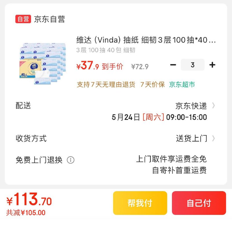 维达细韧抽纸100抽*40包拍3件113.7亓  折0.9亓/包领