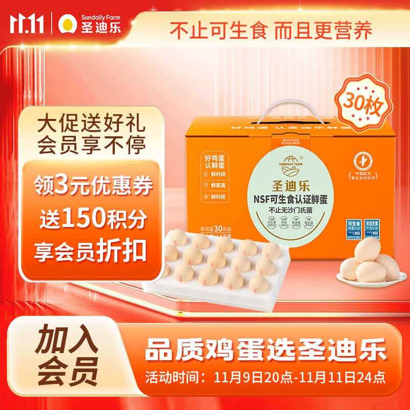 【自营】圣迪乐村 可生食鸡蛋 30枚