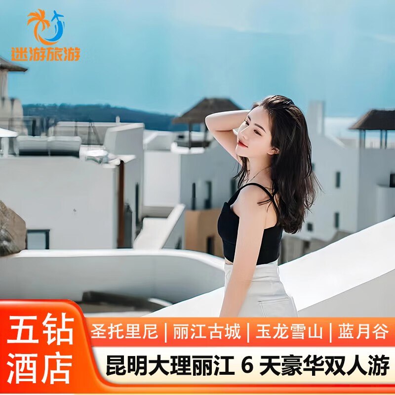 云南昆明大理丽江6天5晚豪华双人跟团游