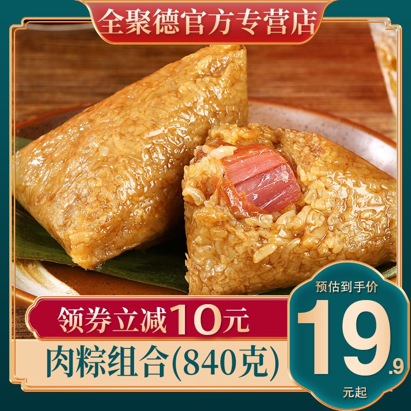 5.9元【大牌全聚德】多口味新鲜大肉粽140g*2枚￥ot2o2jR4fPY￥/ 限量神价猪肉，蜜枣，豆沙八宝通通都是一个价哦香糯可口 超大肉馅别等端午节了现在先尝尝鲜