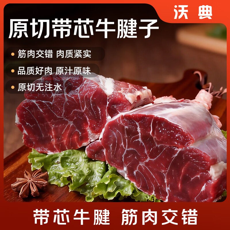 沃典 南美原切【带芯】牛腱子净重4斤