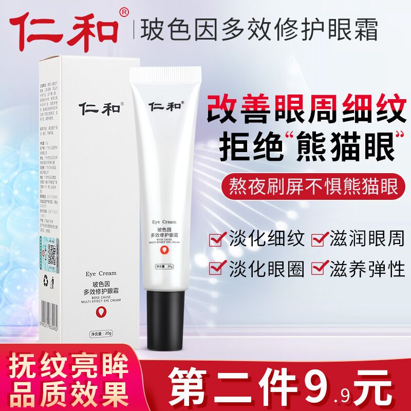 9.9元 仁和玻色因修护眼霜(pIPyXz6ueR5)/
