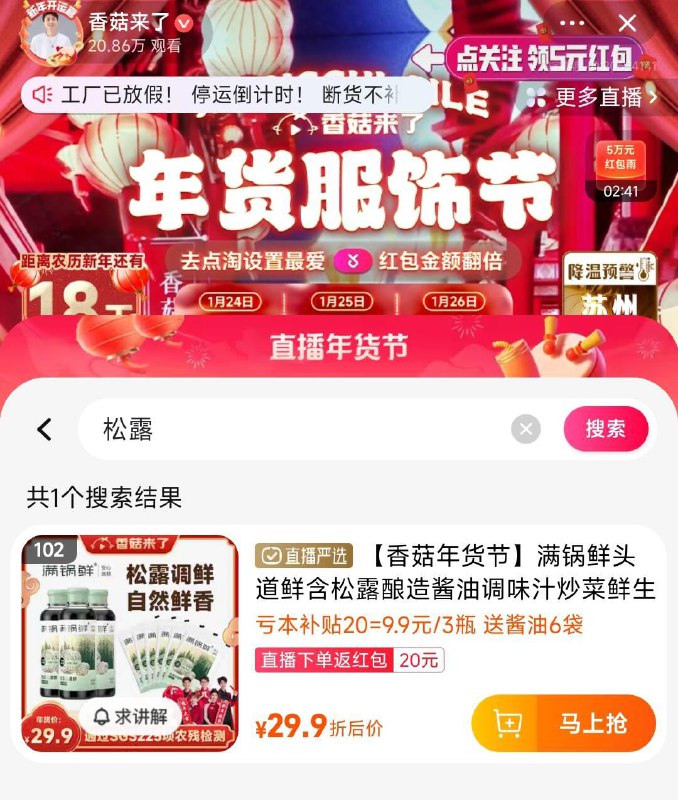1-手淘直bo间：香菇来了102号 满锅鲜头道鲜含松露酿造酱油调味汁3瓶+6袋凑满减后22.45 返20直bo间洪包/ CZ5652 /iNjMWiAJY8v//:/ CA1371/