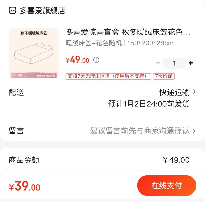 39亓 多喜爱暖绒床笠盲盒