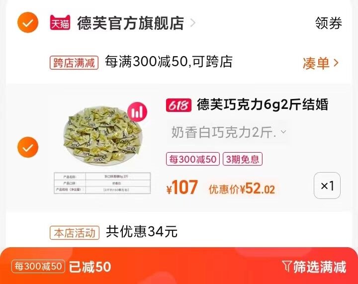 2.凑单商品 也加购物车1件(TLhX2Oz1MK0)/   把两个商品一起【提交付款】然后单独把凑单商品【退款】德芙丝滑巧克力2斤装52亓