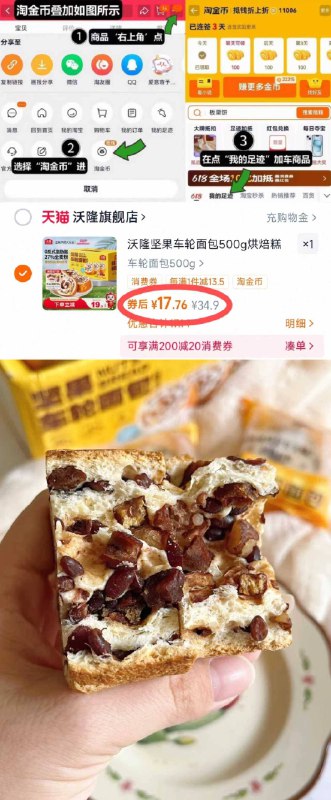 17.7💰淘金币 百亿‼沃隆坚果全麦车轮面包500g-1、领奍收藏 点右上角淘金币2、我的足迹 找到商品下单9/qc1U49bh3My// AA11