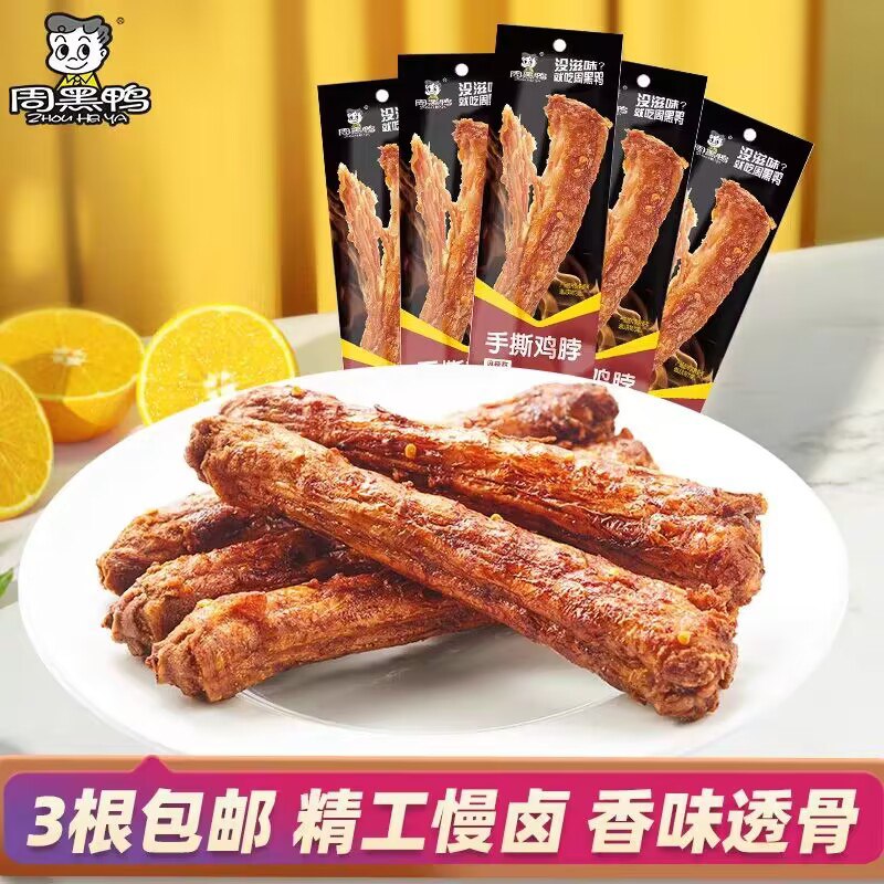 15件 拍15件 到手29.9💵【周黑鸭食品旗舰店】手撕整根鸡脖15根共600g)CmRAWYWcIDZ)/ CZ11//肉质很紧实耐嚼 卤汁腌制的解馋磨牙零食 越啃越有味儿