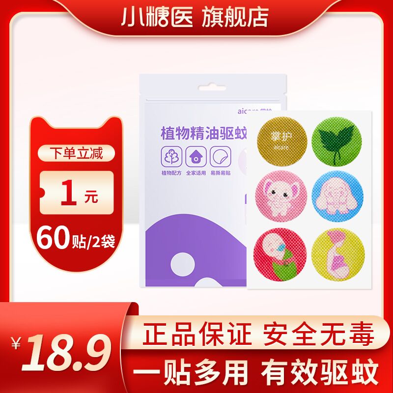 10点开始 拍下3.9元 小糖医植物精油驱蚊贴30贴(tc2BXRfPsC2)/