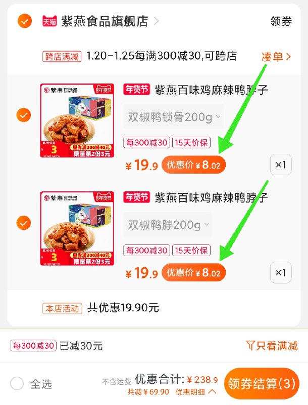 2.凑单商品 也加购物车1件(vx7fcuI2Srp)/ 两个商品一起【提交并付款】然后再单独【退款凑单商品】2箱鸭脖400g 到手16元