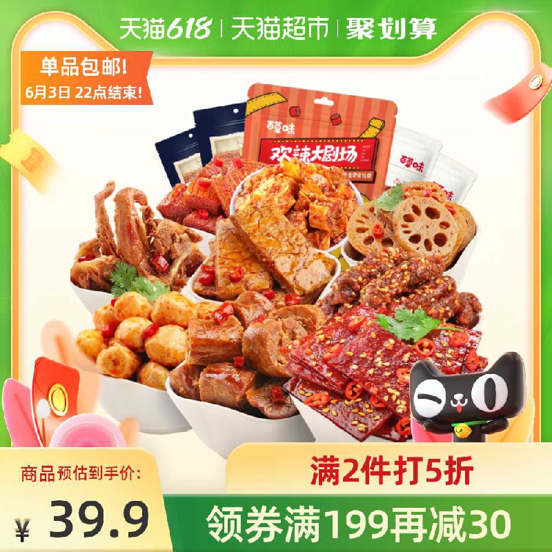22点结束 拍5件69.7元需要叠加199-30购物券百草味麻辣零食大礼包445g(ShNsXg77h33)/  ---每天都要领3️⃣次！记得哦👉