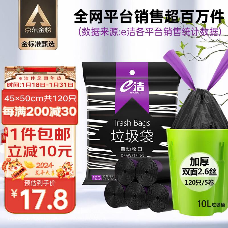 e洁 自动收口垃圾袋抽绳手提式45*50cm*120只加购去京喜特价app下单，有2首单拍4件凑满减后18.36