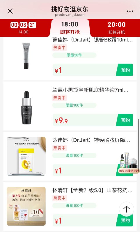 18点美妆秒杀