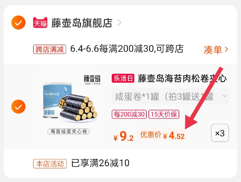 2.凑单商品 也加购物车1件(uFF9XTaU1dL)/  两个商品一起【提交并付款】然后再单独【退款凑单商品】藤壶岛肉松海苔卷到手13.5元拍三送夹心海苔脆一罐---每天都要领3️⃣次！记得哦👉