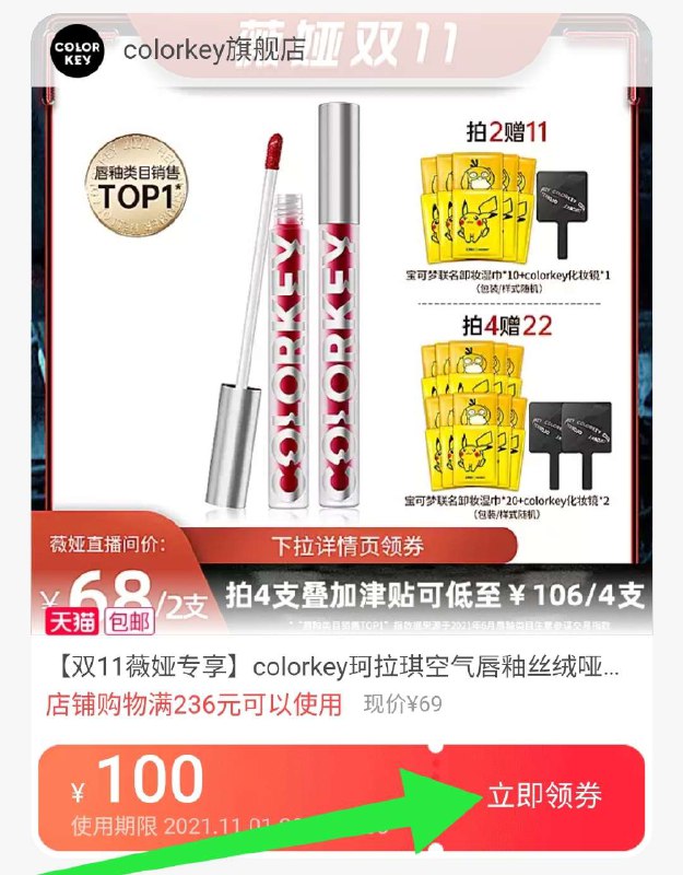 1. 领100券 拍4件定金付40元一件一件拍 就能选不同色号2. 11月1号付尾款 尾款用券96元 凑200-30满减后 尾款60元最终到手总价100元 到手4只送20片卸妆湿巾+2个化妆镜【colorkey珂拉琪旗舰店】新空气丝绒显色持久不沾杯唇釉(aT8FXtthw2X)/