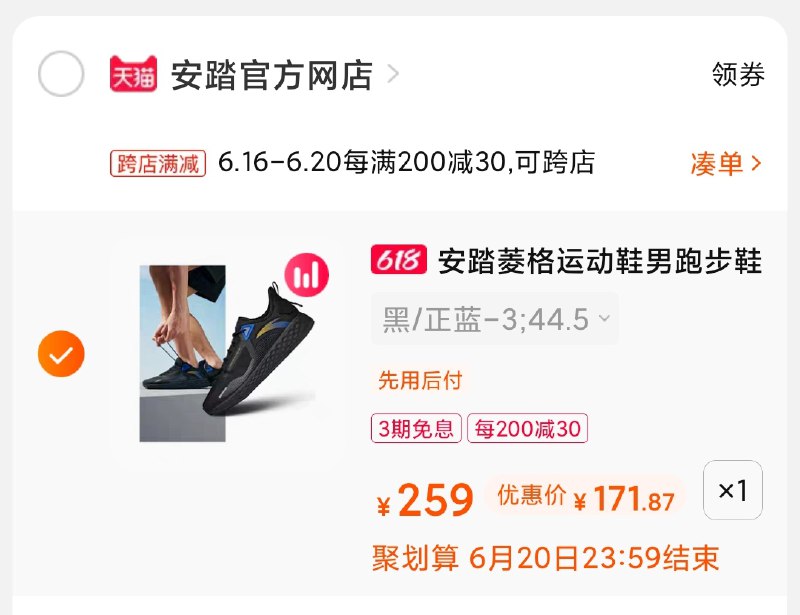 3.凑单商品 也加购物车1件(nejKXhPz9ei)/ 两个商品一起【提交并付款】然后再单独【退款凑单商品】安踏菱格跑步鞋 到手171元----❶618京東🧧最高18618